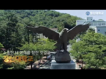 창신대학교 홍보영상