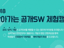 ‘2018 찾아가는 공개SW 체험캠프’ 2일간(10.31일~11.1일)개최 경남권역 공개SW 활성화와 SW인력양성기대