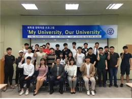 복학생 대학적응 프로그램 &#039;My University, Our University&#039;