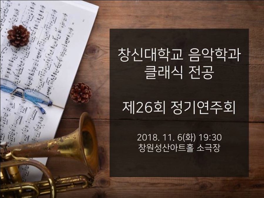창신대학교_음악학과_제26회_정기연주회.JPG 창신대학교_음악학과_제26회_정기연주회.JPG