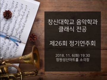 음악학과 클래식전공 제26회 정기연주