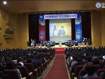 2018학년도 학위 수여식
