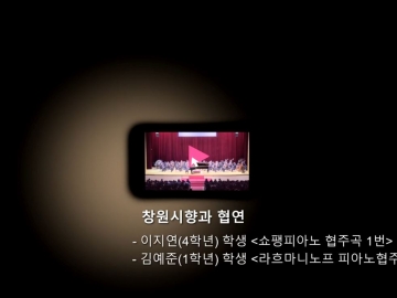 창원시향과 협연