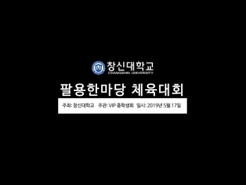 2019 팔용한마당 체육대회