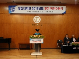 창신대학교 2019년도 후기 학위 수여식 개최
