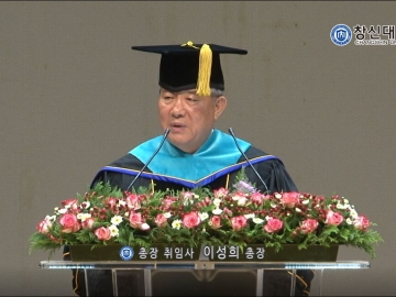 창신대학교 이사장 총장 이취임식