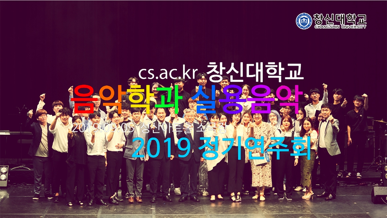 2019창신음악_실용_공연_홈피탑재.jpg 2019창신음악_실용_공연_홈피탑재.jpg