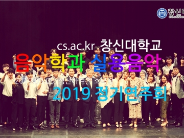 2019창신음악 실용 공연