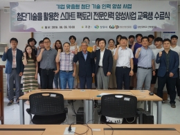 기업 맞춤형 첨단 기술 인력 양성 교육 – 40명 수료식
