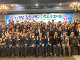 창신대학교, 『2019 CSU 가족회사 교류회』 발대식 개최 - 산·학·관 네트워크 강화