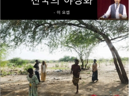[천국의 야생화]<br> “모든 사람은 그 속에 보석을 담고 있다.”