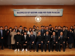 창신대, 중․장기 발전계획 수립을 위한 컨설팅 착수보고회 개최<br>
- 지역사회 기반의 미래 인재양성을 위한 대학 혁신체제 구축