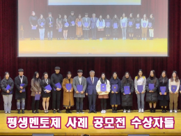 평생 멘토제 우수사례 공모전 시상식