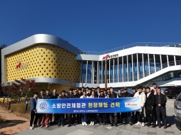 소방방재공학과 전공역량 강화를 위한 ‘2019 소방안전체험관 현장견학’
