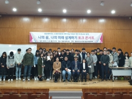'나의 꿈, 나의 미래 설계하기' 토크 콘서트