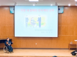 장애인 인식개선 교육