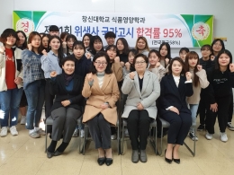 창신대 식품영양학과의 저력, <br>위생사 국가고시에서 다시 확인 - 합격률 95%