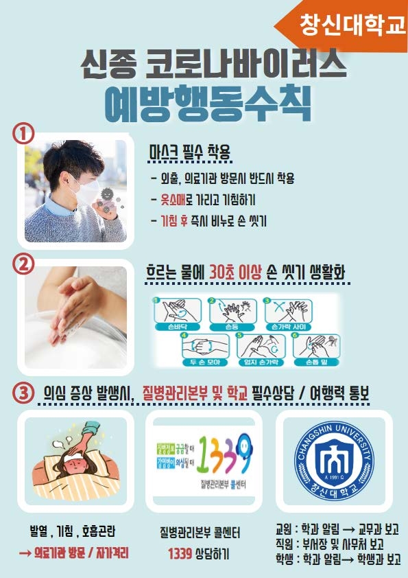창신대학교_신종코로나바이러스_예방행동수칙.jpg 창신대학교_신종코로나바이러스_예방행동수칙.jpg