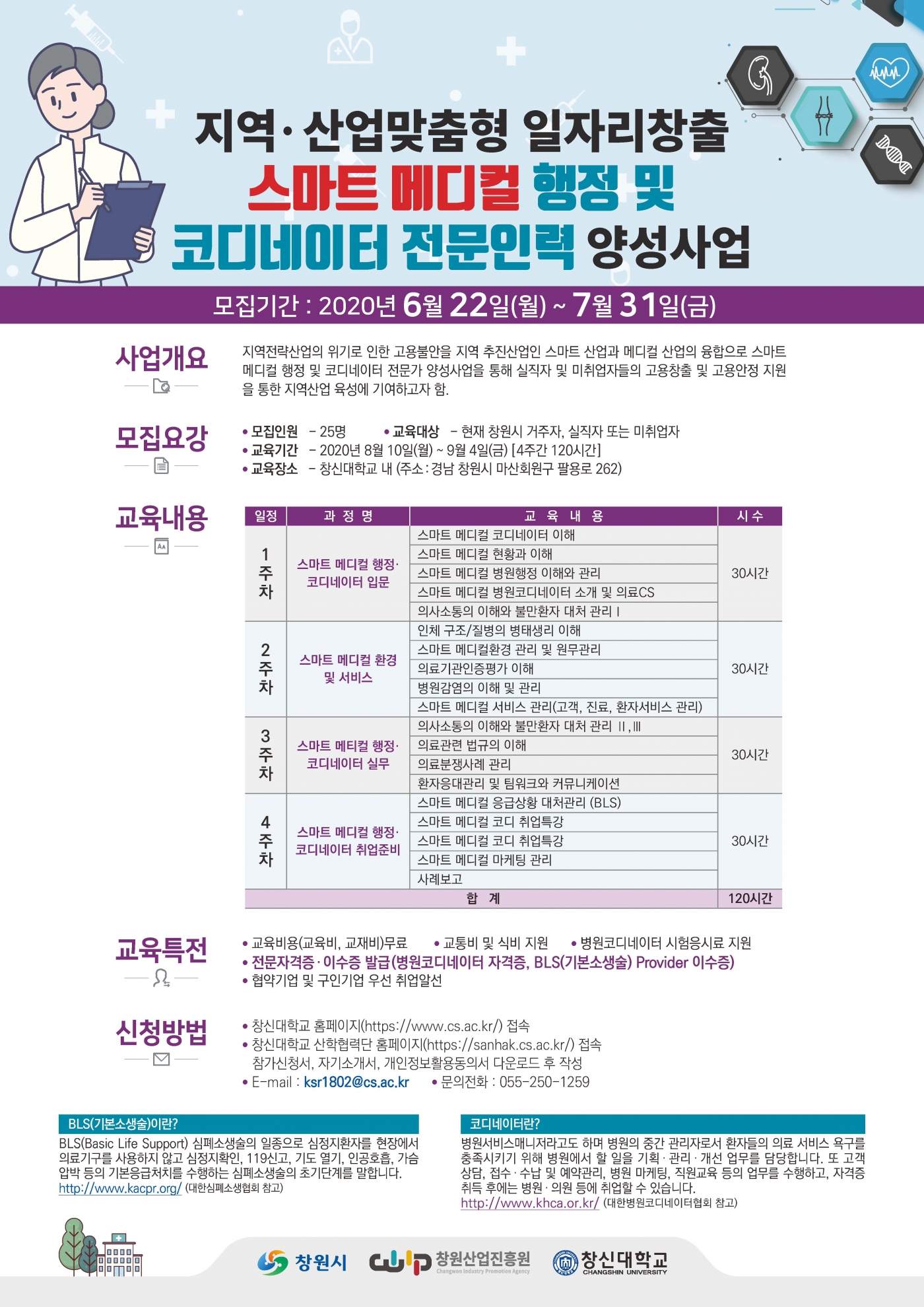 스마트메디컬_행정_및_코디네이터_전문인력_양성사업_포스터.jpg 스마트메디컬_행정_및_코디네이터_전문인력_양성사업_포스터.jpg