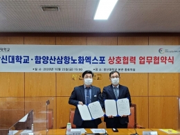 창신대학교, 경남 함양산삼엑스포 조직위원회와 업무협약체결을 통한 지역사회 협력기여에 적극 발돋움!
