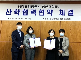 창신대학교 산학협력단, 예정요양병원과 산학협력 협약 체결
