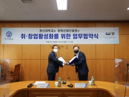 창신대학교와 창원산업진흥원 간 취·창업활성화를 위한 업무 협약식 체결
