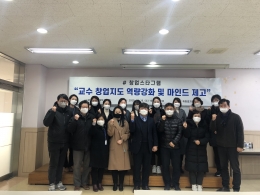 창신대학교 교수와 학생 참여 창업스타그램<br>- 역량강화 및 마인드제고를 위한 창업특강