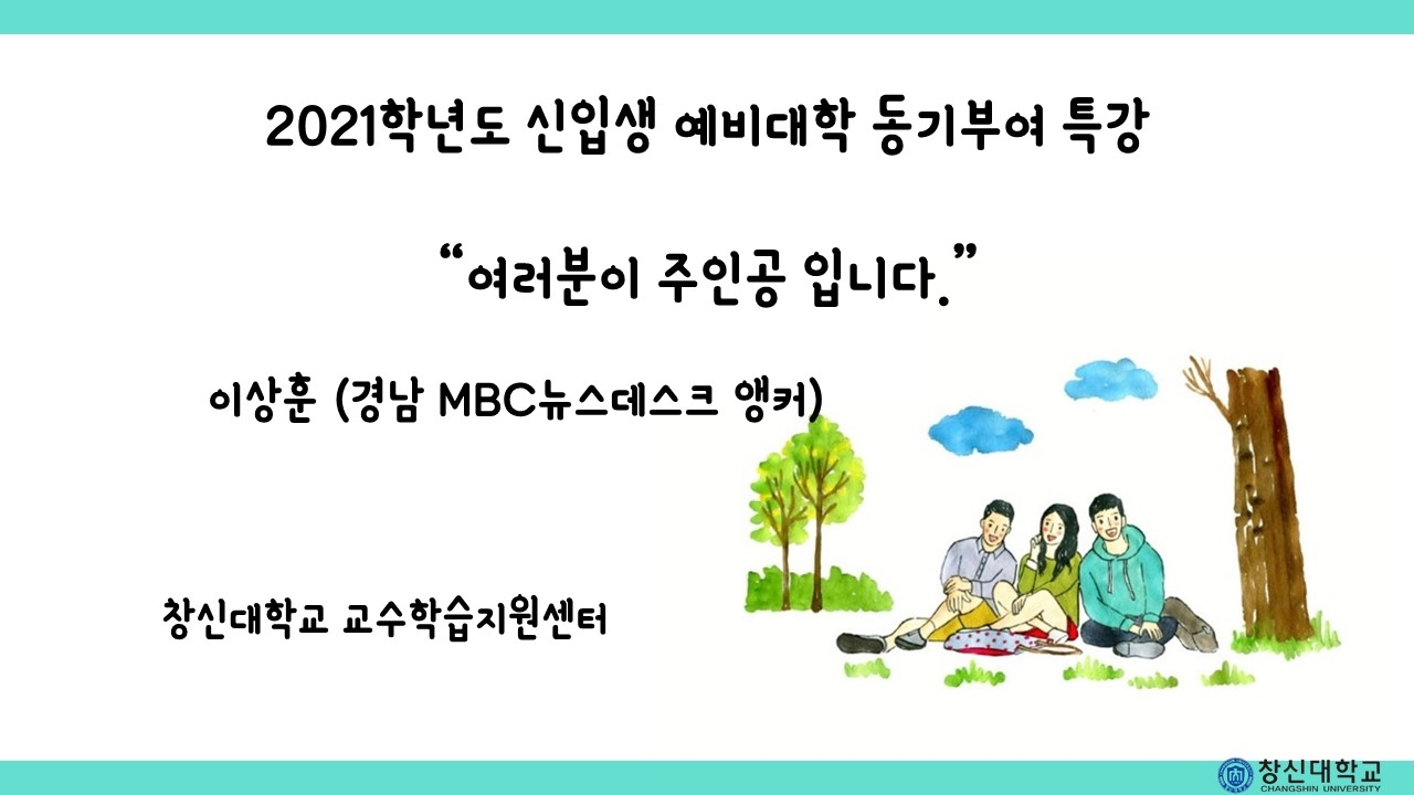 2021학년도_신입생_예비대학_동기부여_특강.jpg 2021학년도_신입생_예비대학_동기부여_특강.jpg