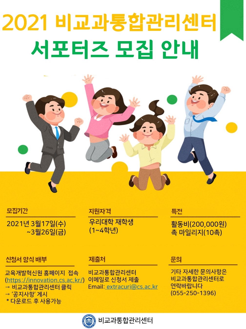 2021학년도_1학기_비교과프로그램_서포터즈_모집_포스터.jpg 2021학년도_1학기_비교과프로그램_서포터즈_모집_포스터.jpg