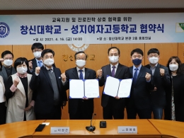 창신대학교-성지여고, 학생 진로진학 및 교육지원 약속