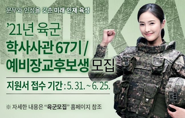 2021년_학사_67기_및_예비장교후보생_모집(배너).jpg 2021년_학사_67기_및_예비장교후보생_모집(배너).jpg