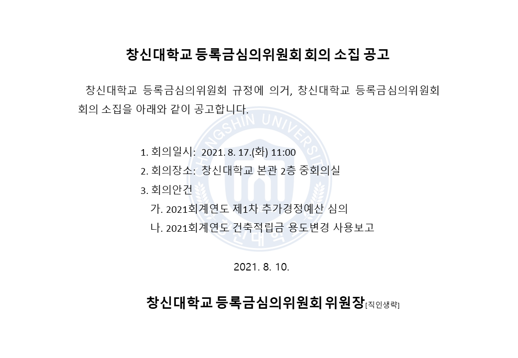 2021학년도_제2차_창신대학교_등록금심의위원회_회의_소집_공고문.png