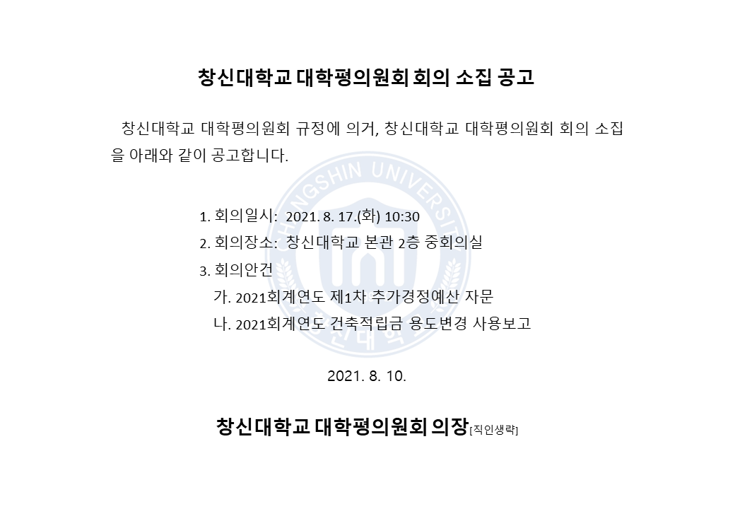 2021학년도_제2차_창신대학교_대학평의원회_회의_소집_공고문.png