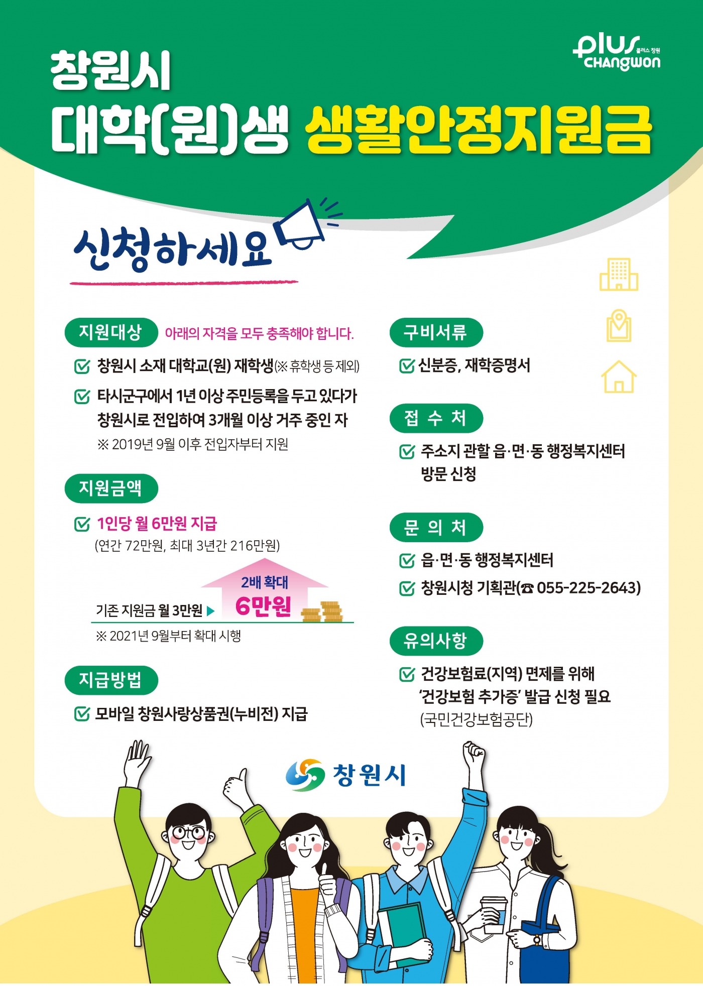 창원시_대학(원)생_활안정지원사업_확대_안내문(전단).jpg 창원시_대학(원)생_활안정지원사업_확대_안내문(전단).jpg