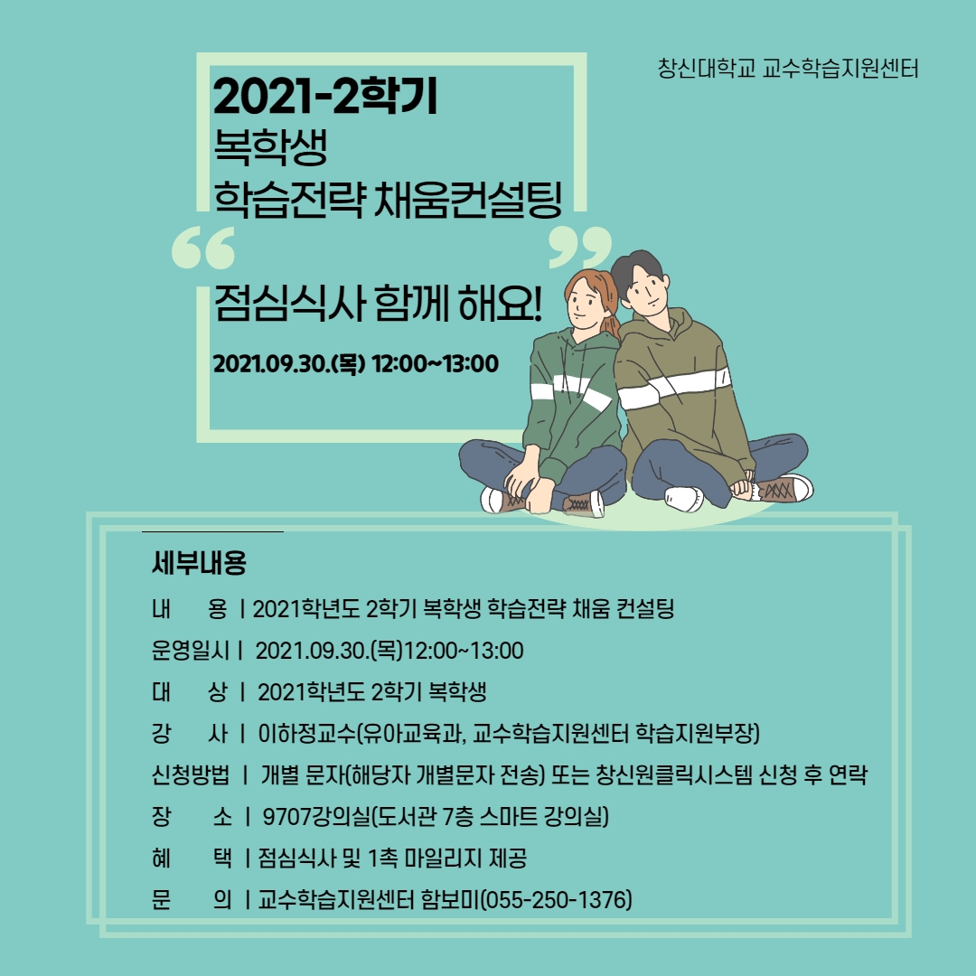 2021-2_복학생_컨설팅_포스터.jpg