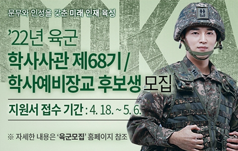 22년_학사사관_68기_및_학사예비장교_후보생_모집(배너).jpg 22년_학사사관_68기_및_학사예비장교_후보생_모집(배너).jpg