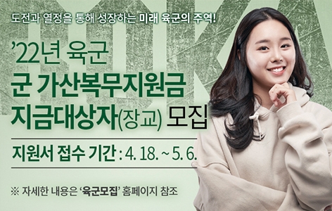 22년_군_가산복무지원금_지급대상자_장교(배너).jpg 22년_군_가산복무지원금_지급대상자_장교(배너).jpg
