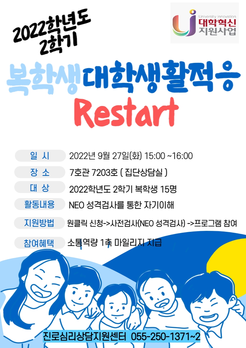 복학생_대학생활적응_프로그램_Restart_홍보_포스터.jpg 복학생_대학생활적응_프로그램_Restart_홍보_포스터.jpg