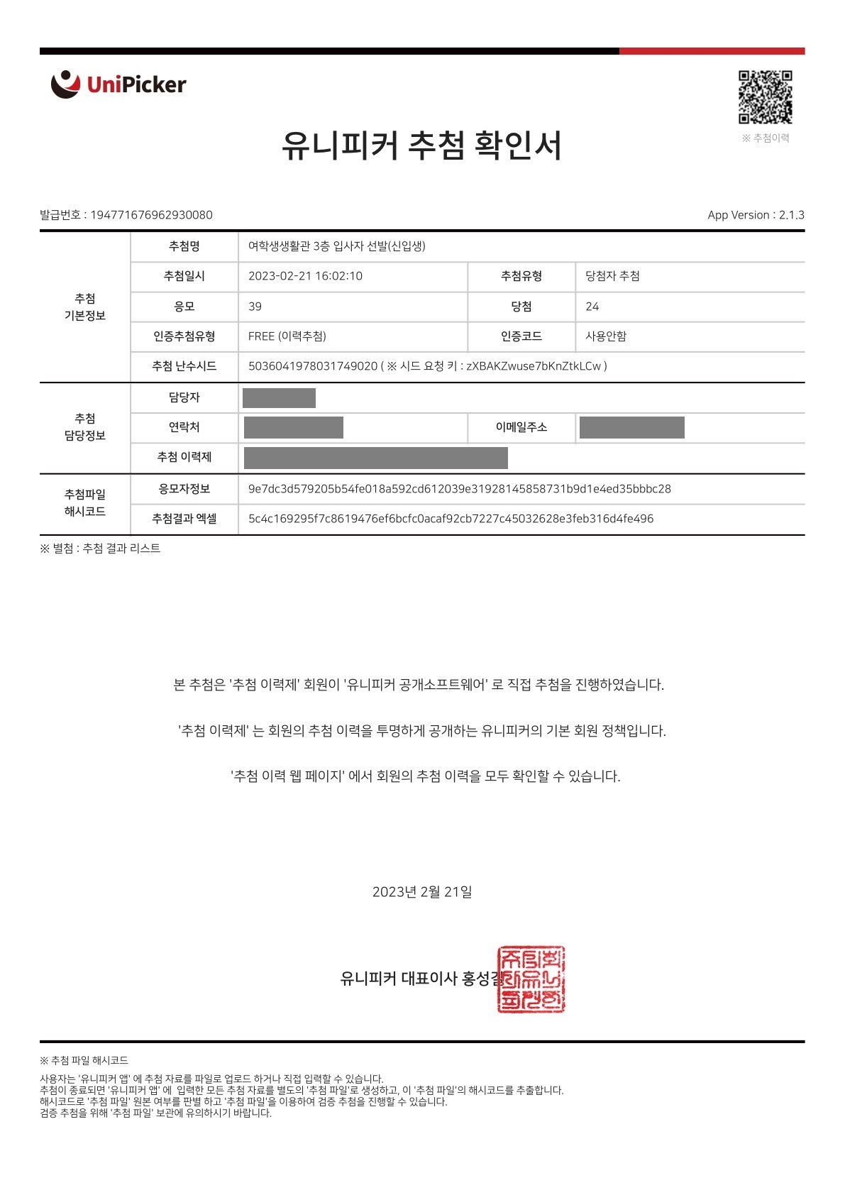 추첨결과확인서_2023-02-21-16-02-10_1.jpg