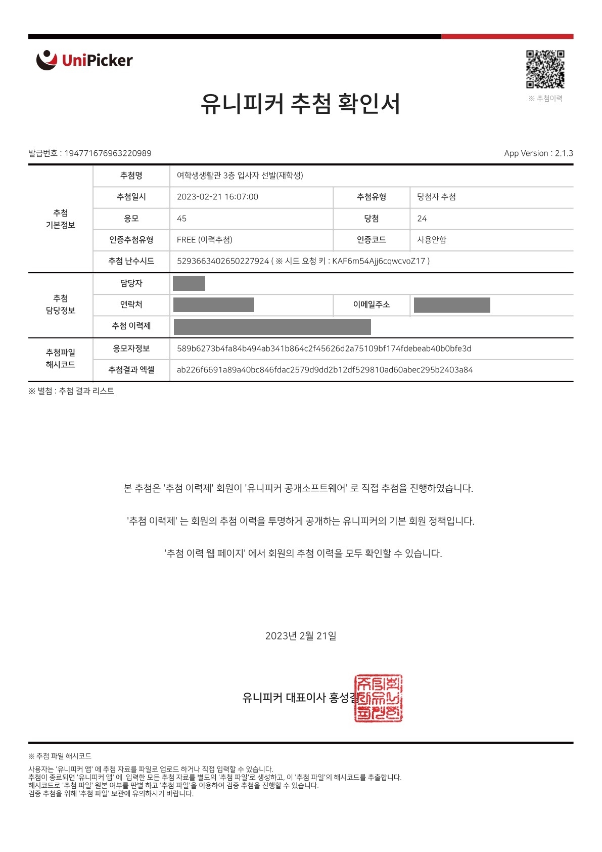 추첨결과확인서_2023-02-21-16-07-00_1.jpg