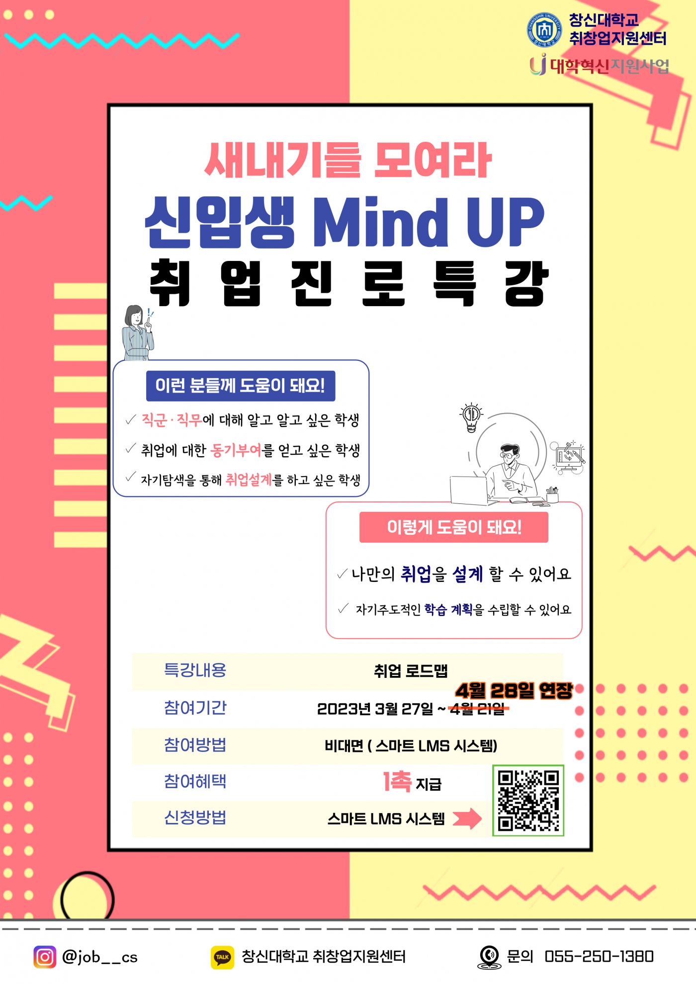 신입생-마인드-업-취업진로특강-포스터-001.jpg 신입생-마인드-업-취업진로특강-포스터-001.jpg
