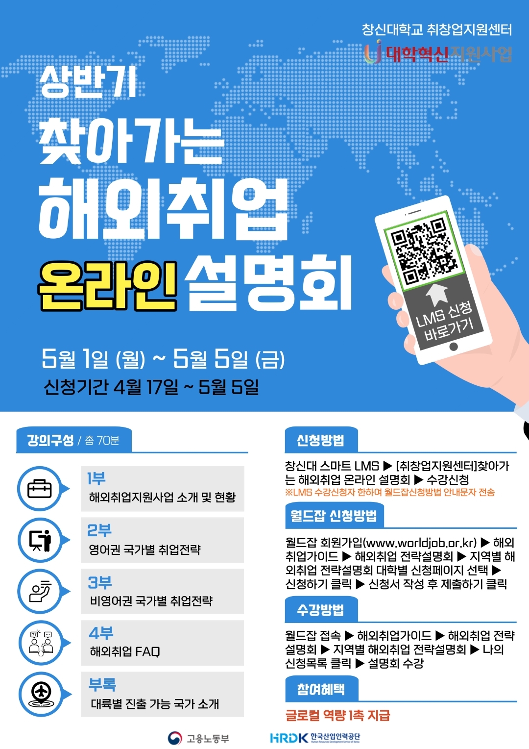 상반기_찾아가는_해외취업_설명회_포스터(QR코드)2.jpg 상반기_찾아가는_해외취업_설명회_포스터(QR코드)2.jpg