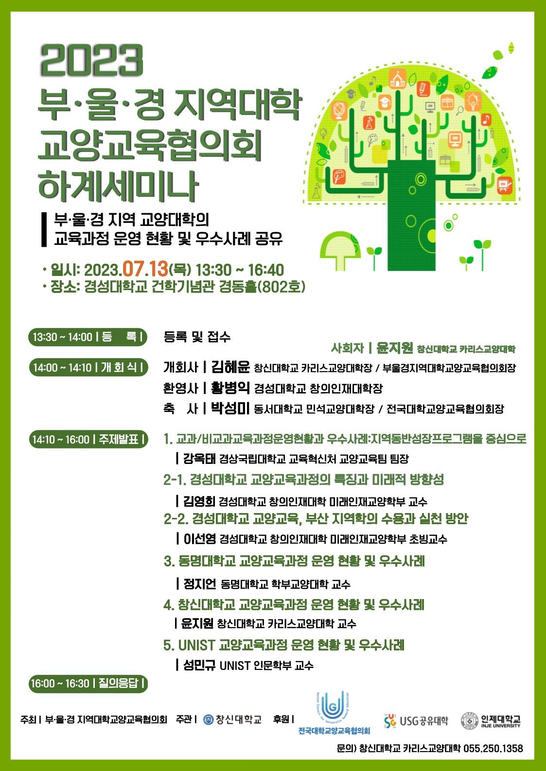 부울경_지역대학교양교육협의회_하계세미나_포스터.jpg 부울경_지역대학교양교육협의회_하계세미나_포스터.jpg