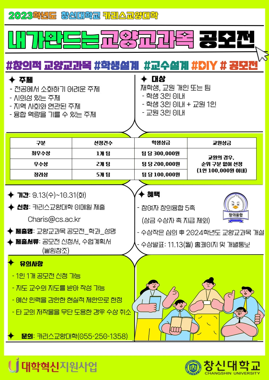 2023_내가_만드는_교양교과목_공모전_포스터-웹게시용.jpg 2023_내가_만드는_교양교과목_공모전_포스터-웹게시용.jpg