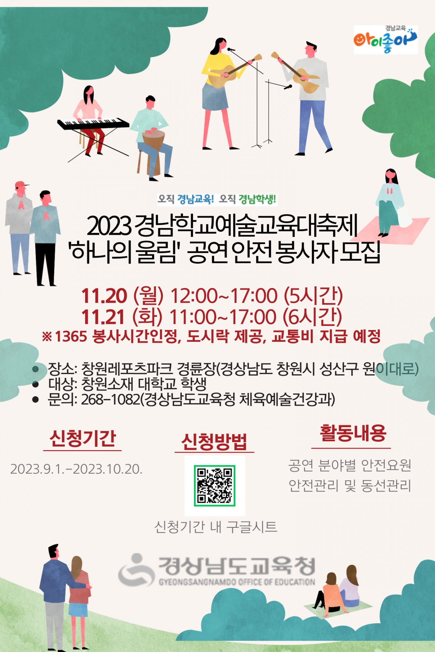 2023_경남학교예술교육대축제_하나의_울림__공연_안전_봉사자_신청_포스터.jpg 2023_경남학교예술교육대축제_하나의_울림__공연_안전_봉사자_신청_포스터.jpg