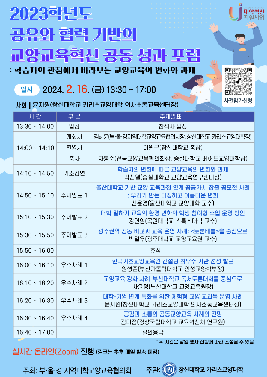 창신대학교_카리스교양대학_공유와_협력_기반의_교양교육혁신_공동_성과_포럼_포스터.png 창신대학교_카리스교양대학_공유와_협력_기반의_교양교육혁신_공동_성과_포럼_포스터.png