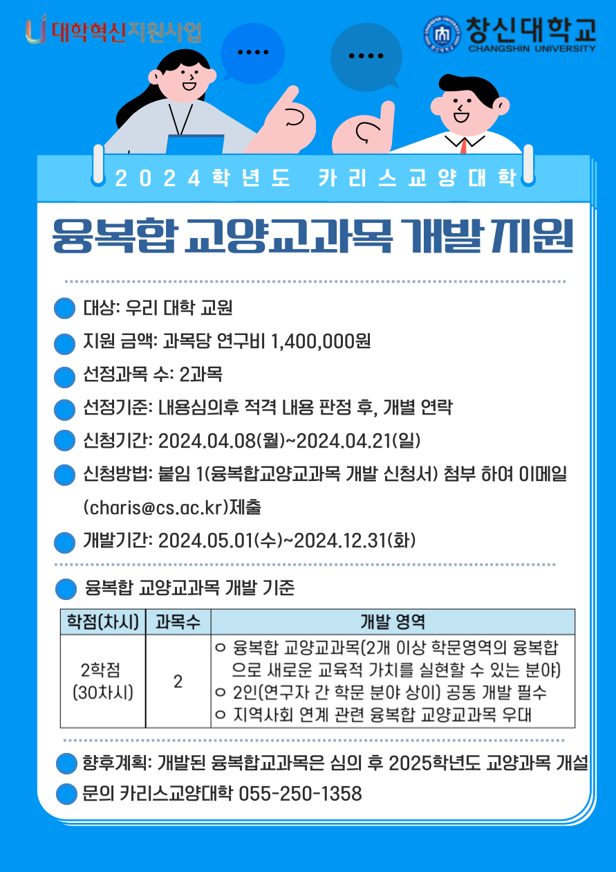 2024학년도_융복합_교양교과목_개발_안내_포스터.png