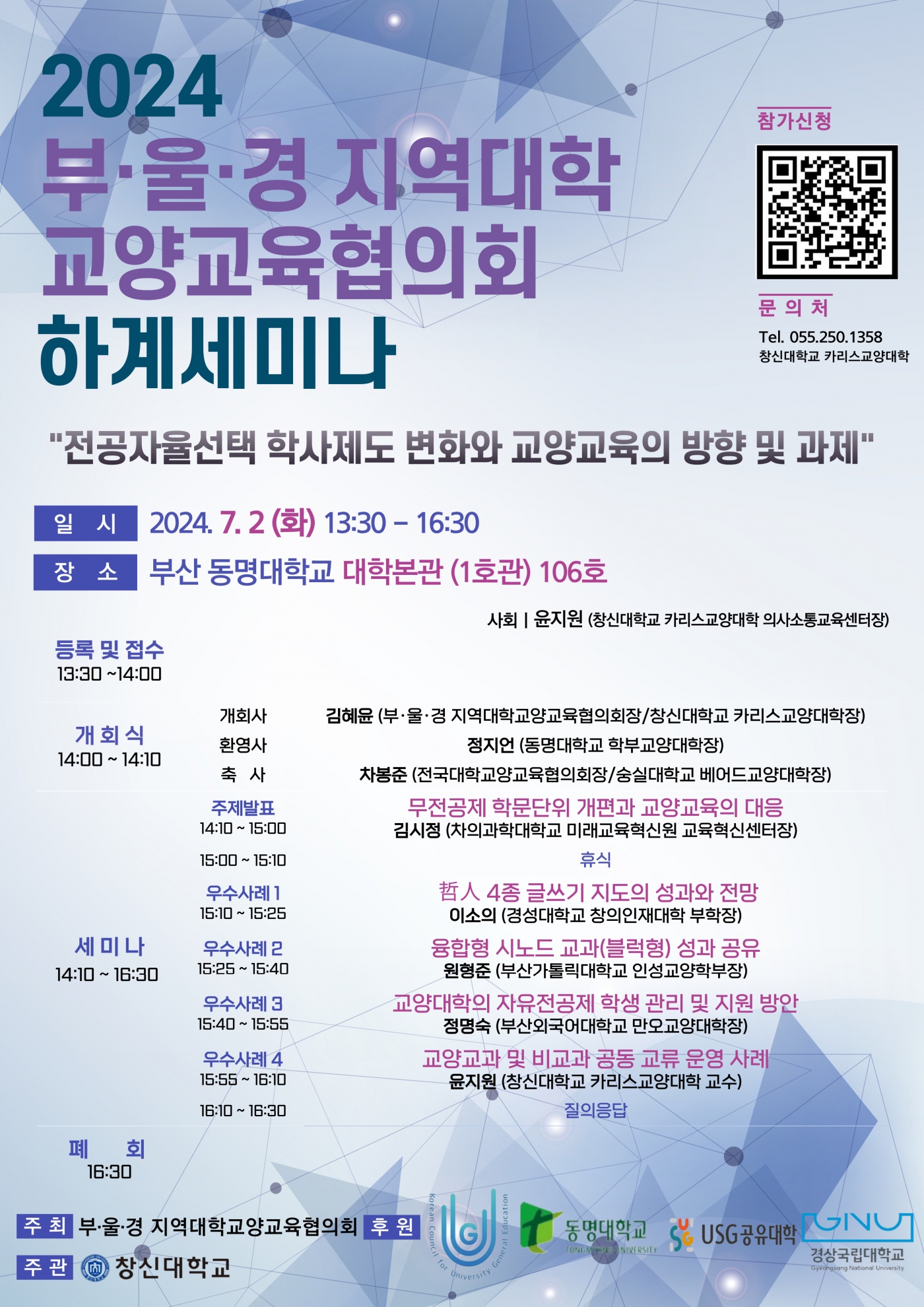 2024년_부울경_지역대학교양교육협의회_하계세미나_포스터.jpg 2024년_부울경_지역대학교양교육협의회_하계세미나_포스터.jpg