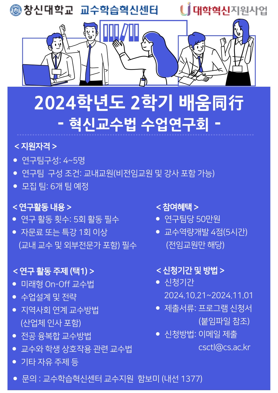 2024학년도_2학기_배움同行(혁신교수법_수업연구회)_프로그램_포스터_기간연장.jpg 2024학년도_2학기_배움同行(혁신교수법_수업연구회)_프로그램_포스터_기간연장.jpg
