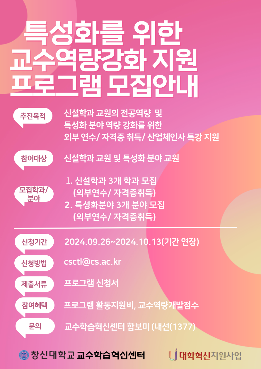기간연장-특성화를_위한_교수역량강화_지원_프로그램.png 기간연장-특성화를_위한_교수역량강화_지원_프로그램.png